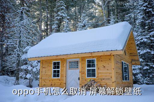 開鎖屏幕好看照片怎么弄...